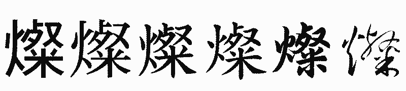 漢字「燦」の書体比較
