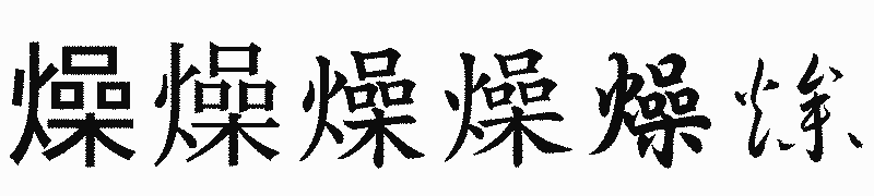 漢字「燥」の書体比較