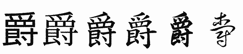 漢字「爵」の書体比較