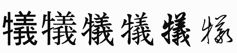 漢字「犠」の書体比較