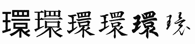 漢字「環」の書体比較