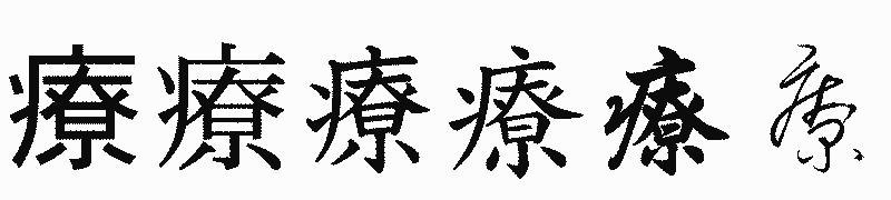 漢字「療」の書体比較