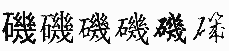 漢字「磯」の書体比較