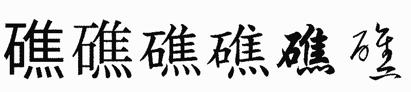 漢字「礁」の書体比較