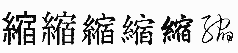 漢字「縮」の書体比較