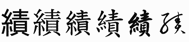 漢字「績」の書体比較