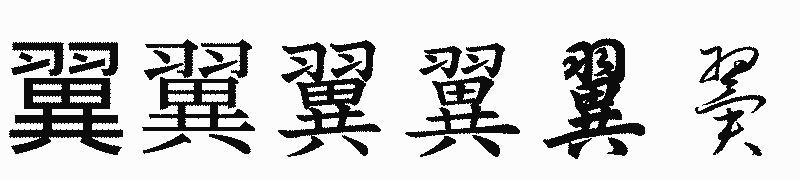 漢字「翼」の書体比較
