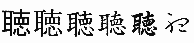 漢字「聴」の書体比較
