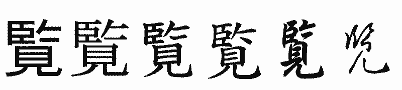 漢字「覧」の書体比較