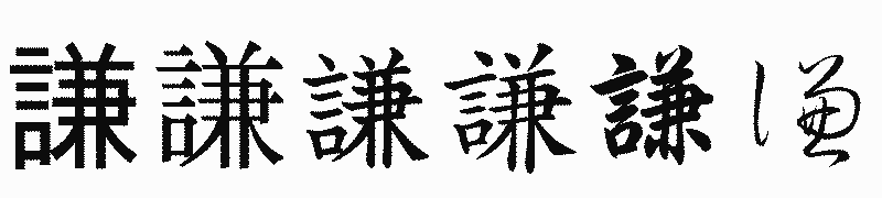 漢字「謙」の書体比較