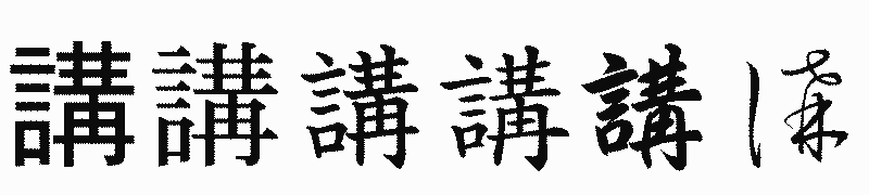 漢字「講」の書体比較