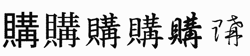 漢字「購」の書体比較