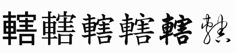 漢字「轄」の書体比較