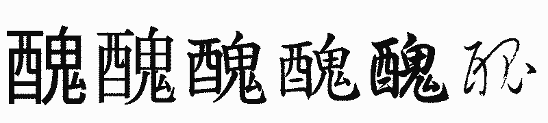 漢字「醜」の書体比較