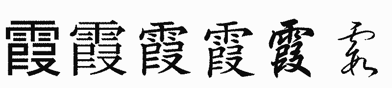 漢字「霞」の書体比較