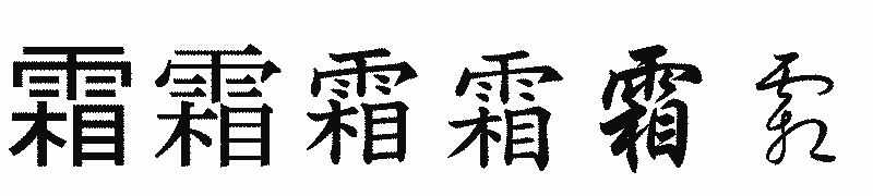 漢字「霜」の書体比較