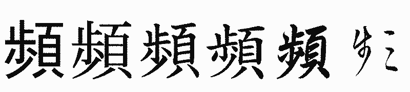漢字「頻」の書体比較