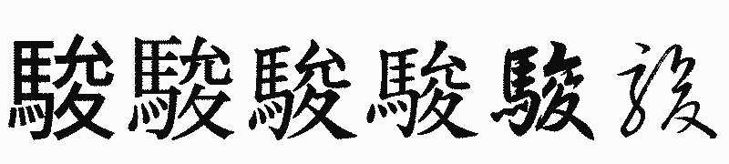 漢字「駿」の書体比較