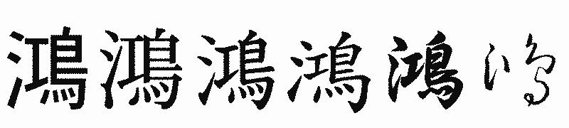 漢字「鴻」の書体比較