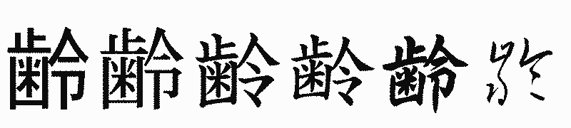 漢字「齢」の書体比較