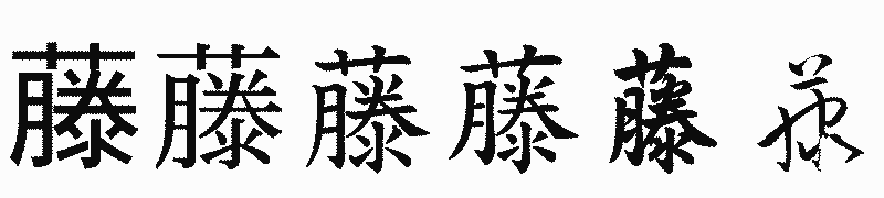 漢字「藤」の書体比較