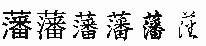 漢字「藩」の書体比較