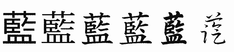 漢字「藍」の書体比較