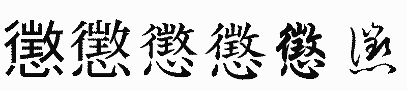 漢字「懲」の書体比較