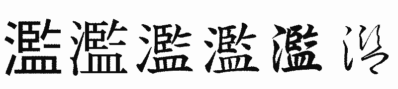 漢字「濫」の書体比較