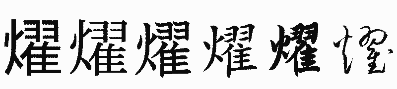 漢字「燿」の書体比較