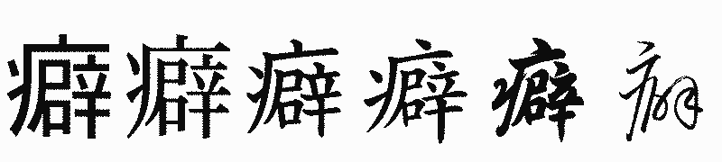 漢字「癖」の書体比較