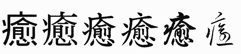 漢字「癒」の書体比較