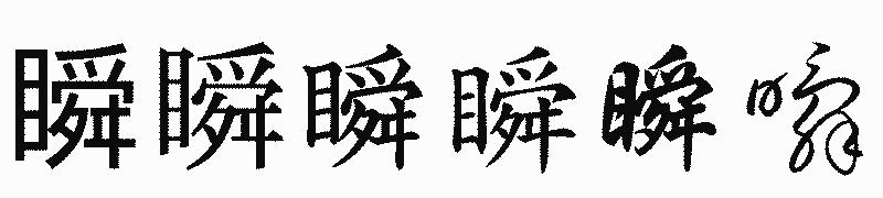 漢字「瞬」の書体比較