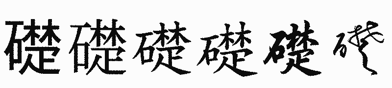 漢字「礎」の書体比較