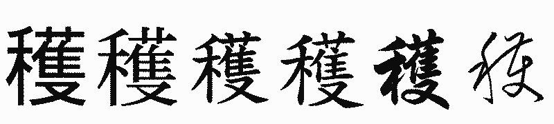 漢字「穫」の書体比較