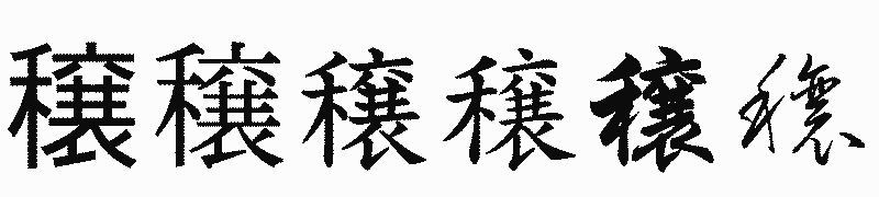 漢字「穣」の書体比較