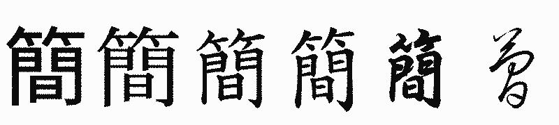 漢字「簡」の書体比較
