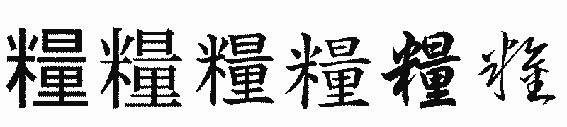 漢字「糧」の書体比較