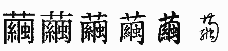 漢字「繭」の書体比較