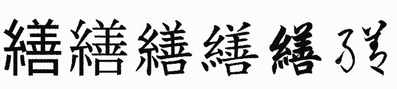 漢字「繕」の書体比較