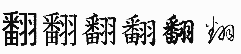 漢字「翻」の書体比較