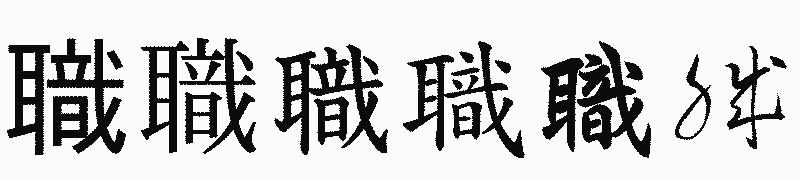 漢字「職」の書体比較