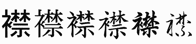 漢字「襟」の書体比較