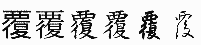 漢字「覆」の書体比較
