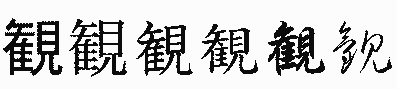 漢字「観」の書体比較