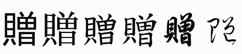 漢字「贈」の書体比較