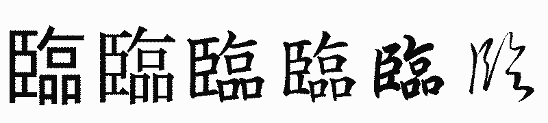 漢字「臨」の書体比較