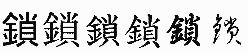 漢字「鎖」の書体比較