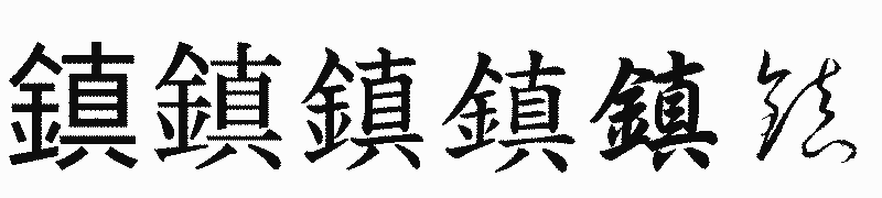 漢字「鎮」の書体比較