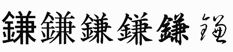 漢字「鎌」の書体比較